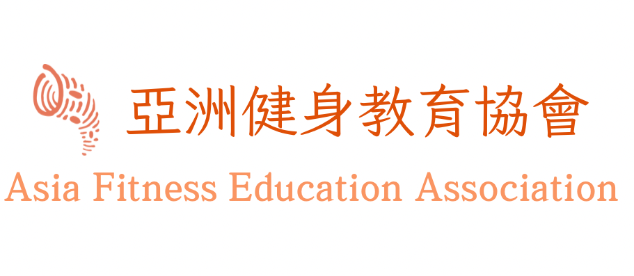 亞洲健身教育協會