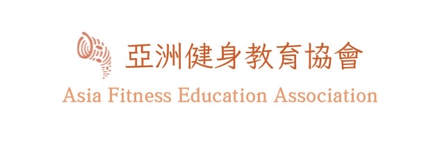 亞洲健身教育協會